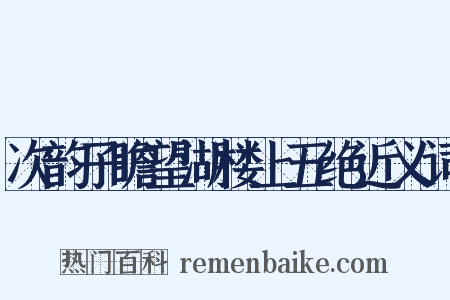 次韵子瞻望湖楼上五绝近义词是什么意思的图片